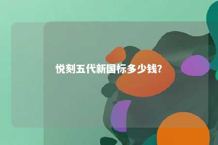 悦刻五代新国标多少钱？ 